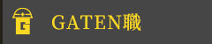 ガテン系求人ポータルサイト【ガテン職】掲載中!